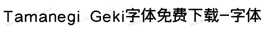 Tamanegi Geki字体免费下载字体转换